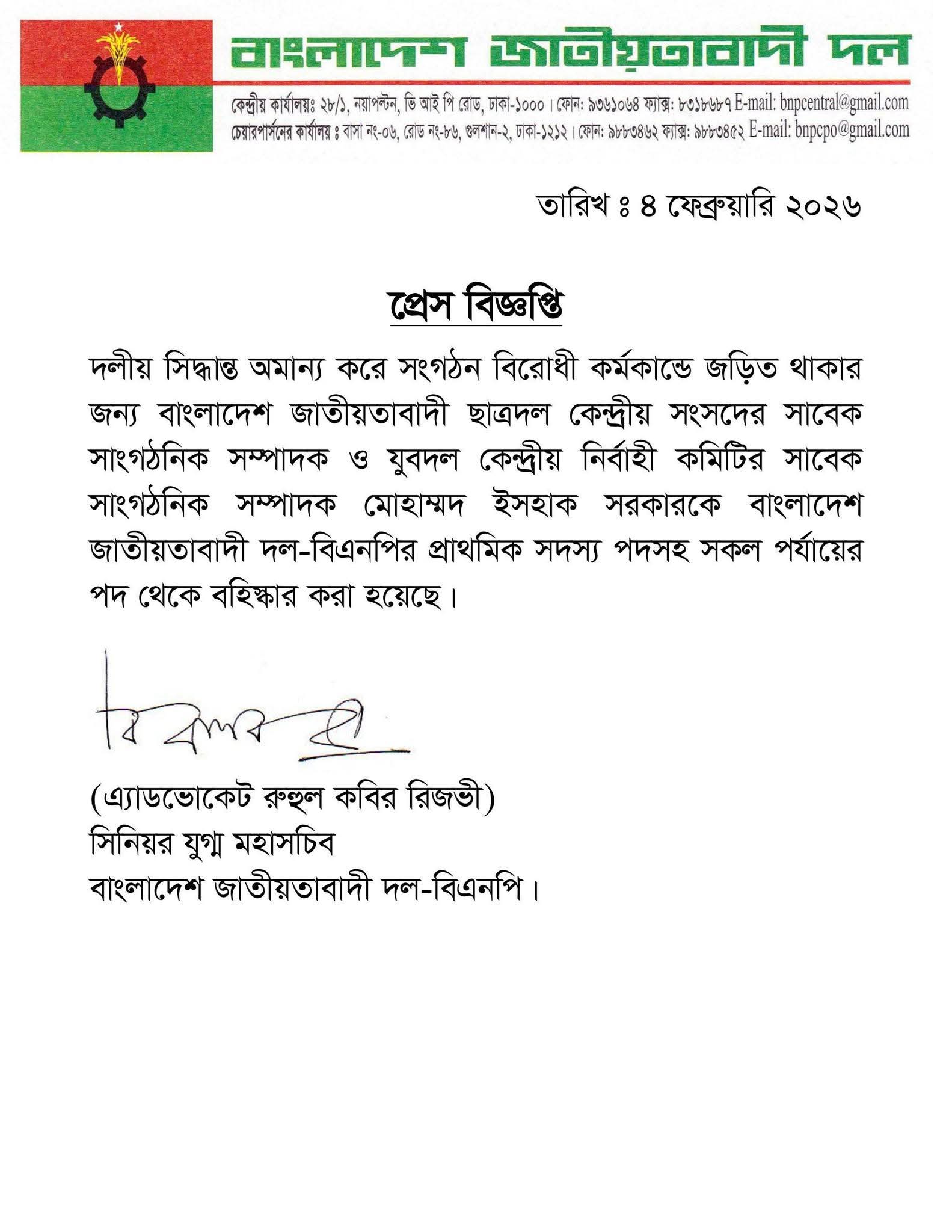 বাংলাদেশ জাতীয়তাবাদী দল বিএনপির প্রেস বিজ্ঞপ্তি।