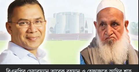 শপথ অনুষ্ঠান হেফাজত আমিরকে আমন্ত্রণ তারেক রহমানের