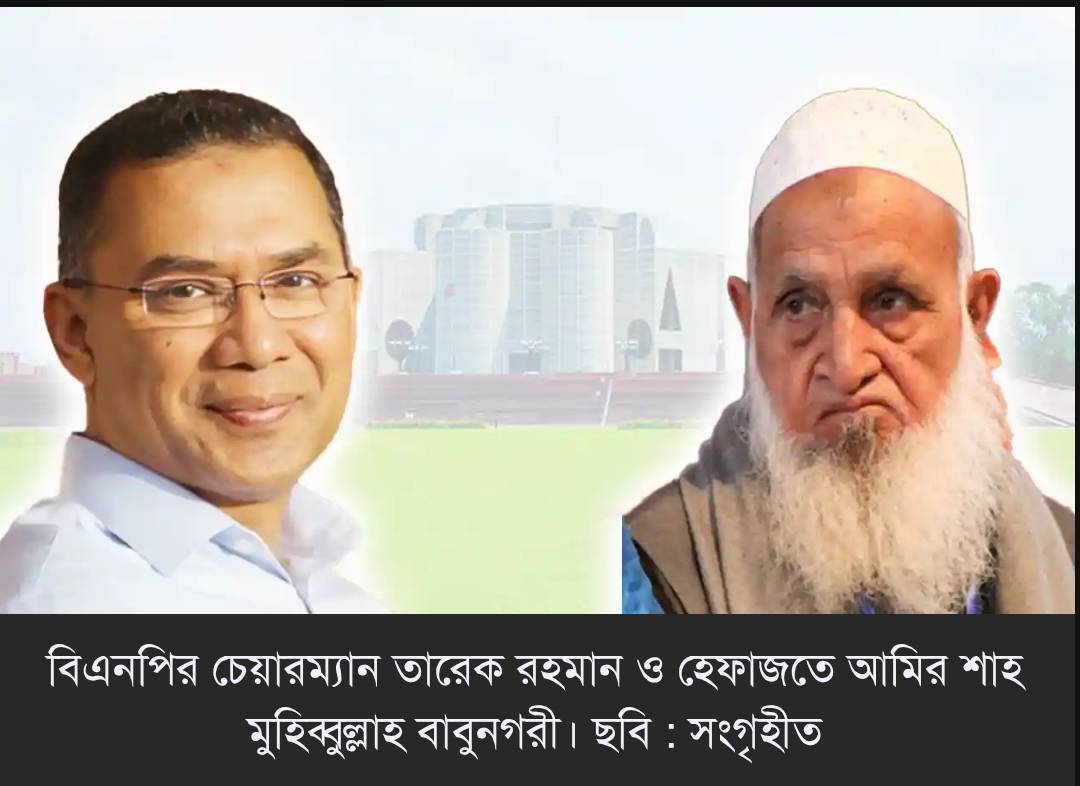 শপথ অনুষ্ঠান হেফাজত আমিরকে আমন্ত্রণ তারেক রহমানের