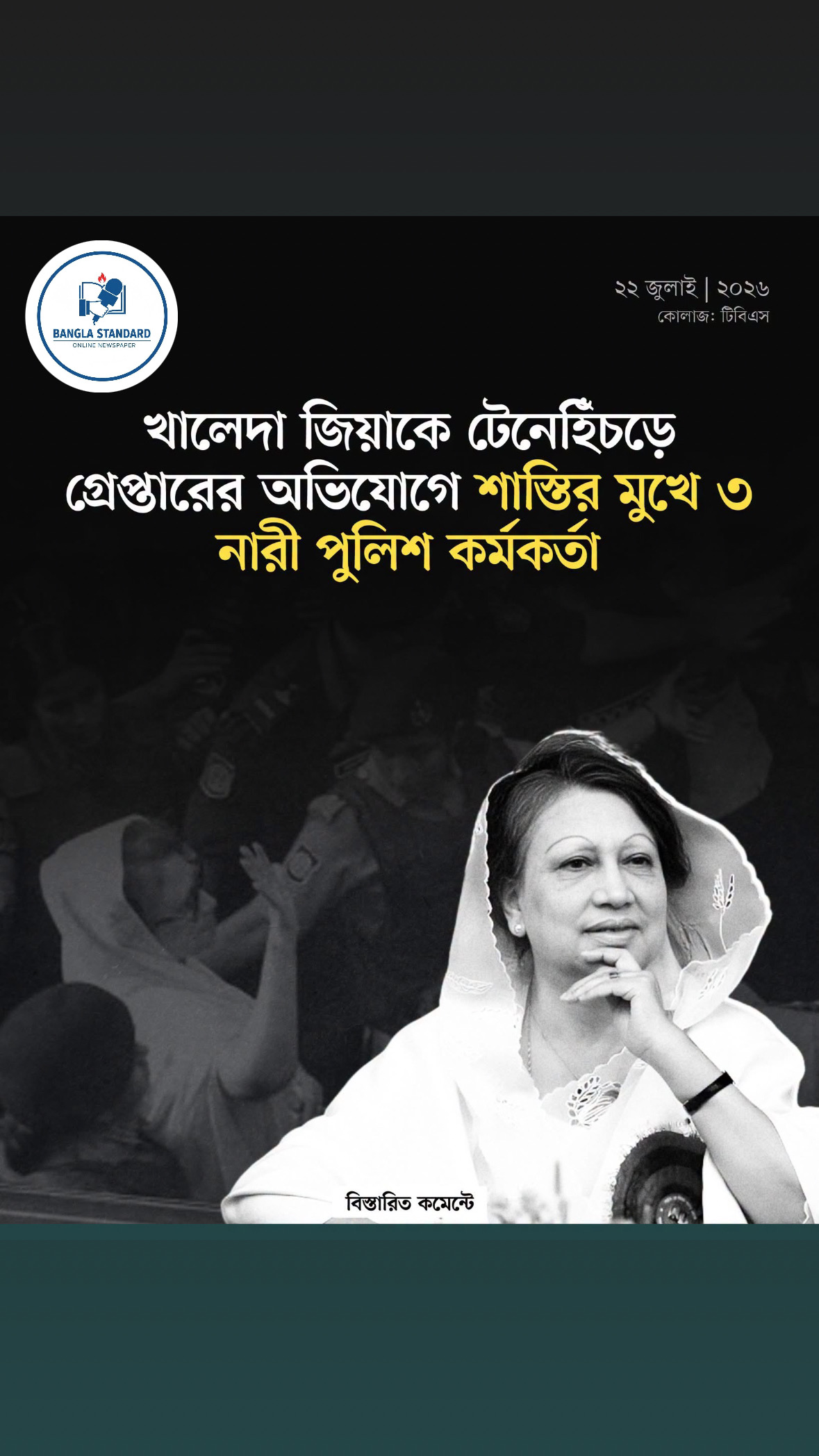 খালেদা জিয়াকে টেনেহিঁচড়ে গ্রেপ্তারের অভিযোগে শাস্তির মুখে ৩ নারী পুলিশ কর্মকর্তা।