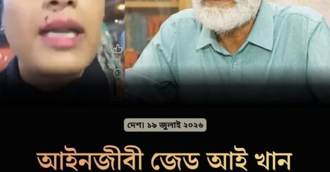 আইনজীবী জেড আই খান পান্নার মেয়ের ওপর হামলা, একজন গ্রেফতার।