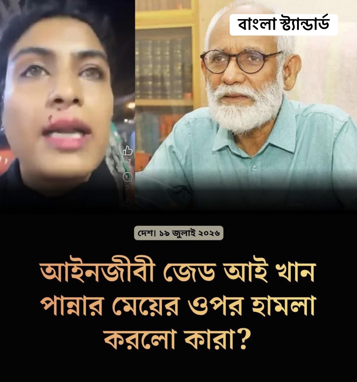 আইনজীবী জেড আই খান পান্নার মেয়ের ওপর হামলা, একজন গ্রেফতার।