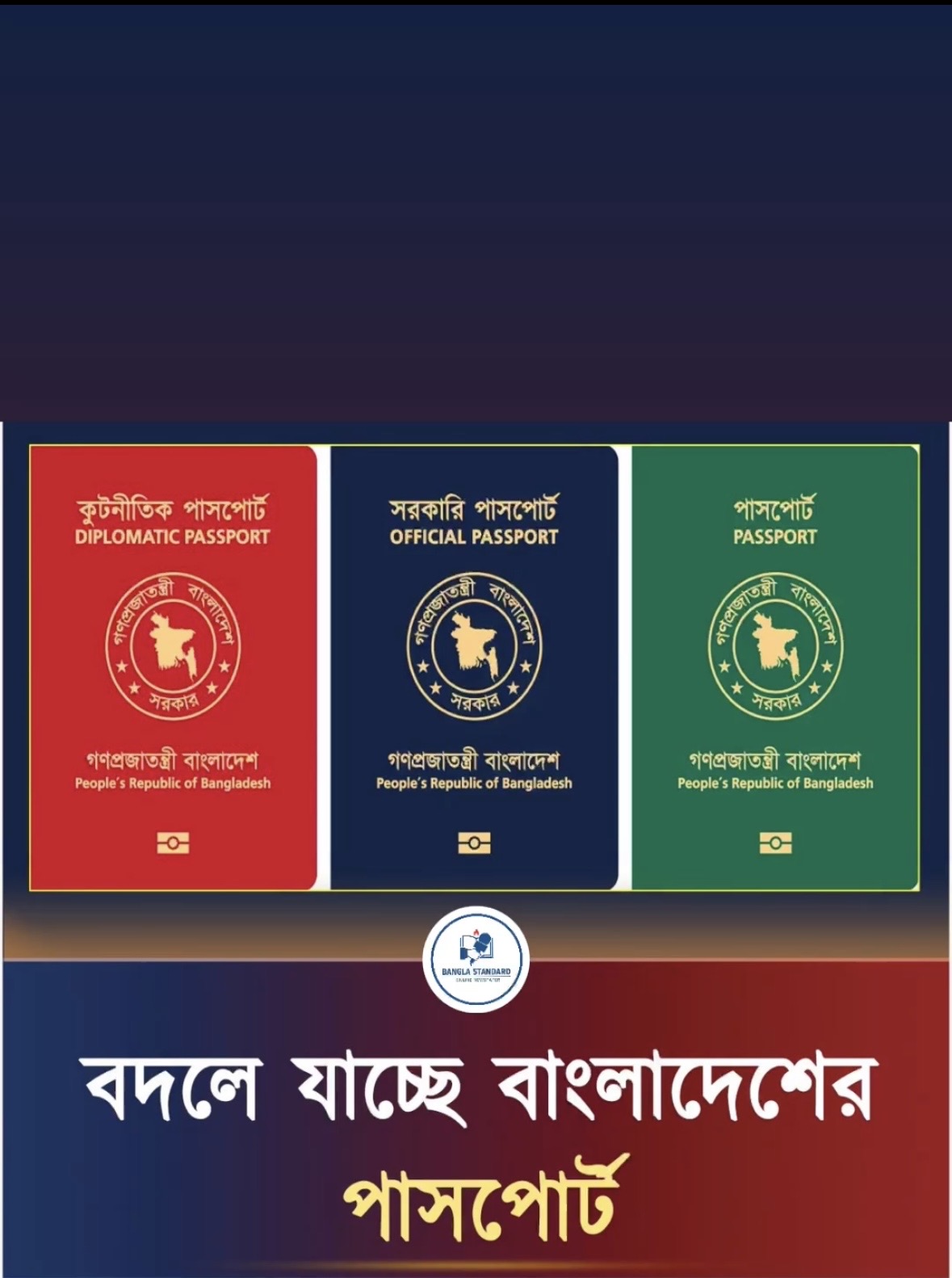 বদলে যাচ্ছে বাংলাদেশের পাসপোর্ট।