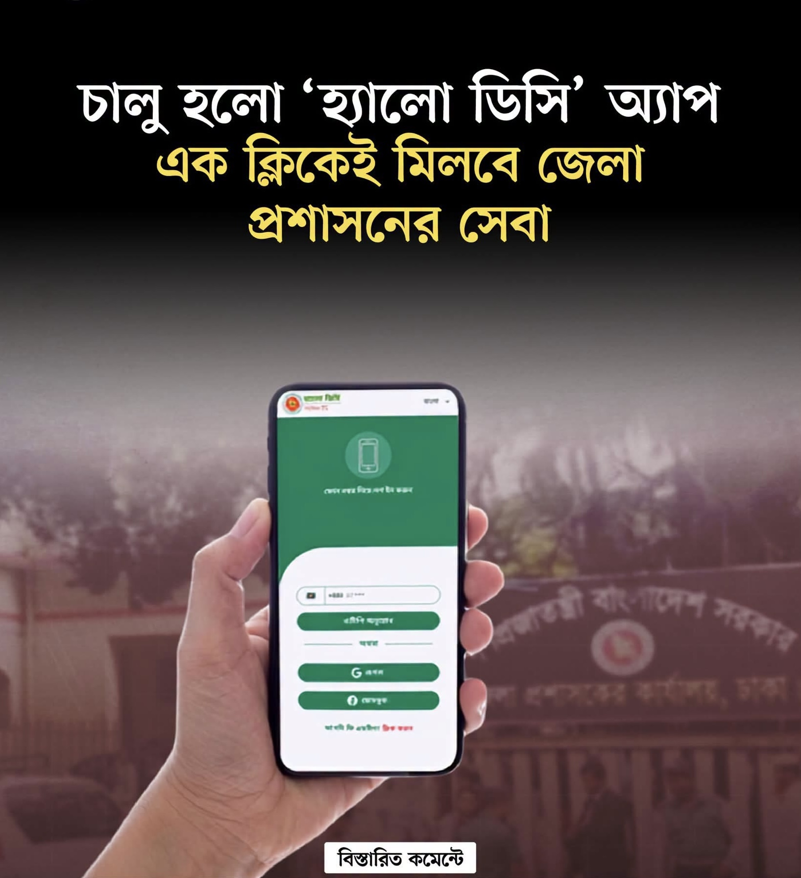 চালু হলো ‘হ্যালো ডিসি’ অ্যাপ, এক ক্লিকেই মিলবে জেলা প্রশাসনের সেবা।